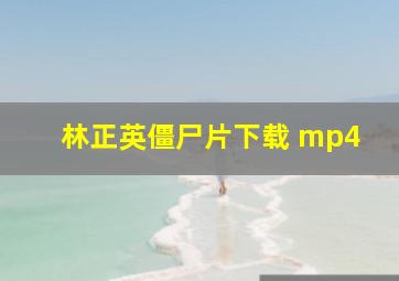 林正英僵尸片下载 mp4